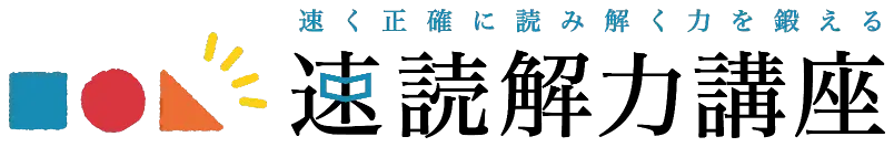 速読解力講座